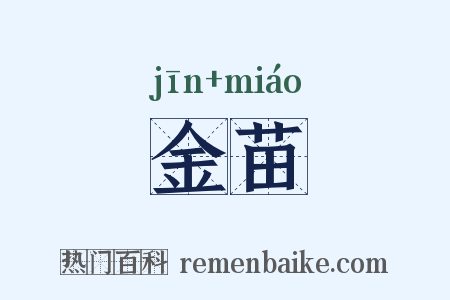 金苗是什么意思的图片